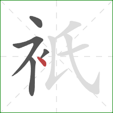 衹的笔顺第5画：点