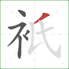 衹的笔顺第6画：撇