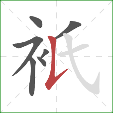 衹的笔顺第7画：竖提