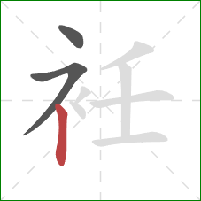 衽的笔顺第3画：竖