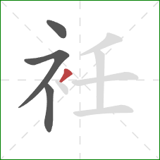 衽的笔顺第4画：撇