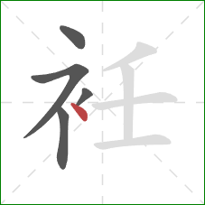 衽的笔顺第5画：点