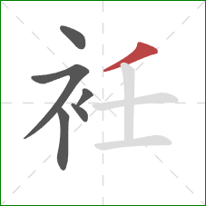 衽的笔顺第6画：撇