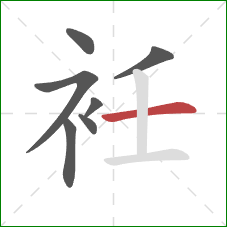 衽的笔顺第7画：横