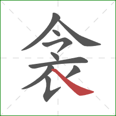 衾的笔顺第10画：捺