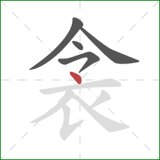 衾的笔顺第5画：点