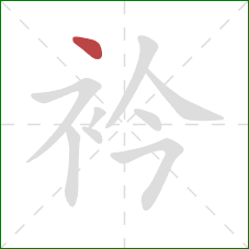 衿的笔顺第1画：点