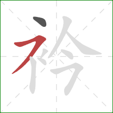 衿的笔顺第2画：横撇