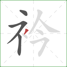 衿的笔顺第4画：撇