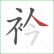 衿的笔顺第7画：捺