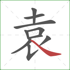 袁的笔顺第10画：捺