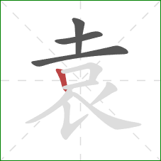 袁的笔顺第4画：竖