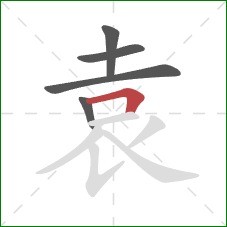 袁的笔顺第5画：横折