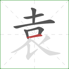 袁的笔顺第6画：横