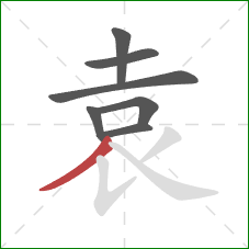 袁的笔顺第7画：撇