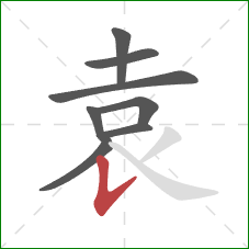 袁的笔顺第8画：竖提