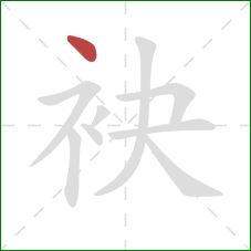 袂的笔顺第1画：点