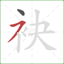 袂的笔顺第2画：横撇