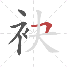 袂的笔顺第6画：横折