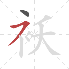 袄的笔顺第2画：横撇