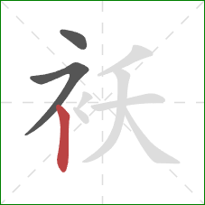 袄的笔顺第3画：竖