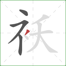 袄的笔顺第4画：撇