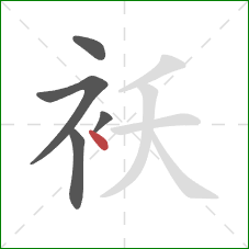 袄的笔顺第5画：点