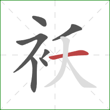 袄的笔顺第7画：横