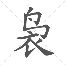 袅的笔顺 袅的笔顺