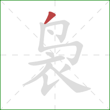 袅的笔顺第1画:撇 袅的笔顺第1画:撇