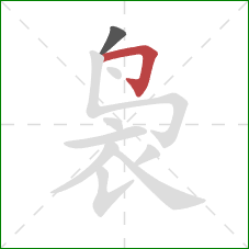 袅的笔顺第2画:横折钩 袅的笔顺第2画:横折钩