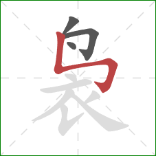 袅的笔顺第4画:竖折折钩 袅的笔顺第4画:竖折折钩