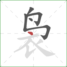 袅的笔顺第5画:点 袅的笔顺第5画:点