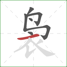 袅的笔顺第6画:横 袅的笔顺第6画:横