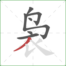 袅的笔顺第7画:撇 袅的笔顺第7画:撇