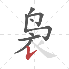 袅的笔顺第8画:竖提 袅的笔顺第8画:竖提