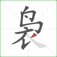 袅的笔顺第9画:撇 袅的笔顺第9画:撇