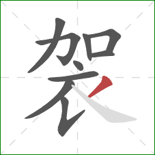 袈的笔顺第10画：撇