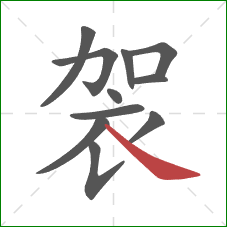 袈的笔顺第11画：捺