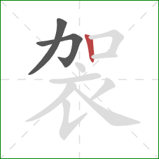 袈的笔顺第3画：竖