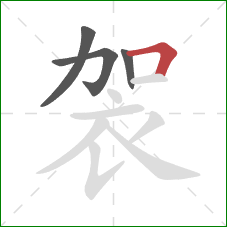 袈的笔顺第4画：横折