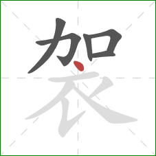 袈的笔顺第6画：点