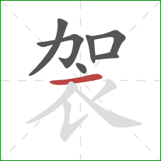 袈的笔顺第7画：横