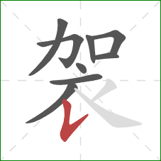 袈的笔顺第9画：竖提