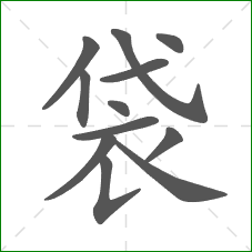 袋的笔顺