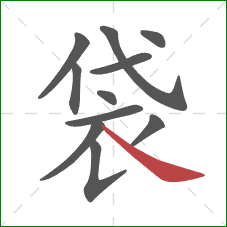 袋的笔顺第11画：捺