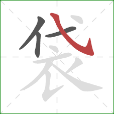 袋的笔顺第4画：斜钩