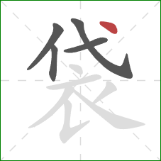 袋的笔顺第5画：点