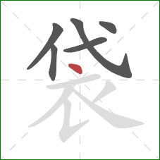 袋的笔顺第6画：点