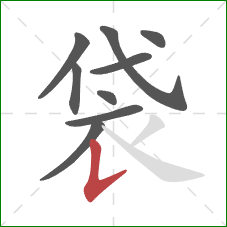 袋的笔顺第9画：竖提